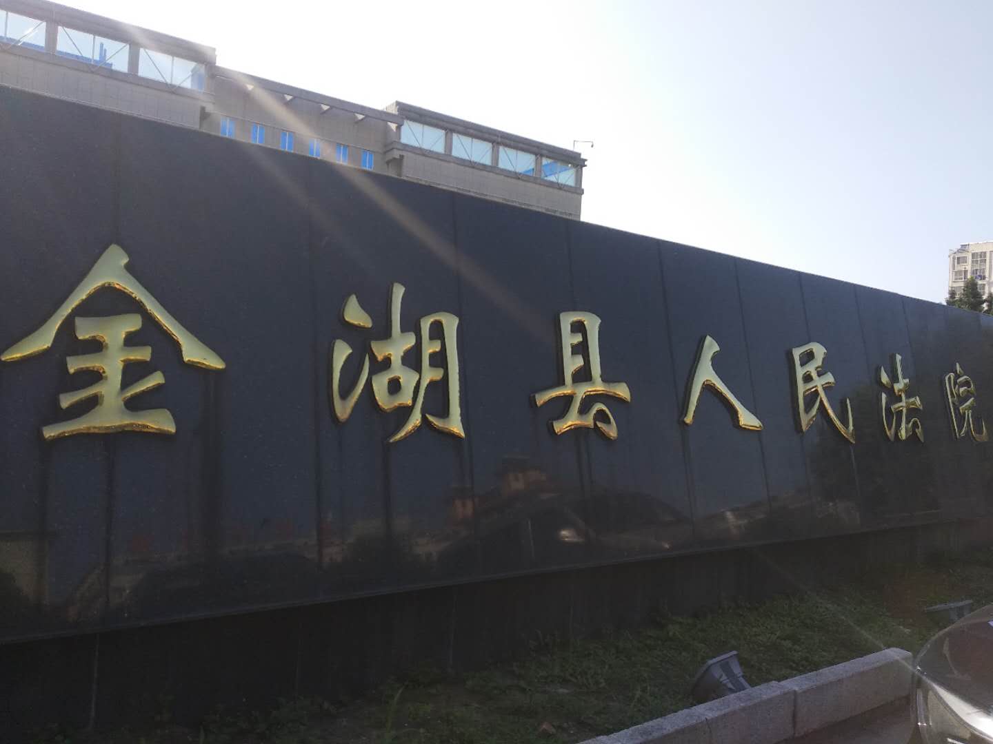 江蘇省淮安市金湖縣人民法院-手機信號屏蔽器，手持金屬探測器解決方案