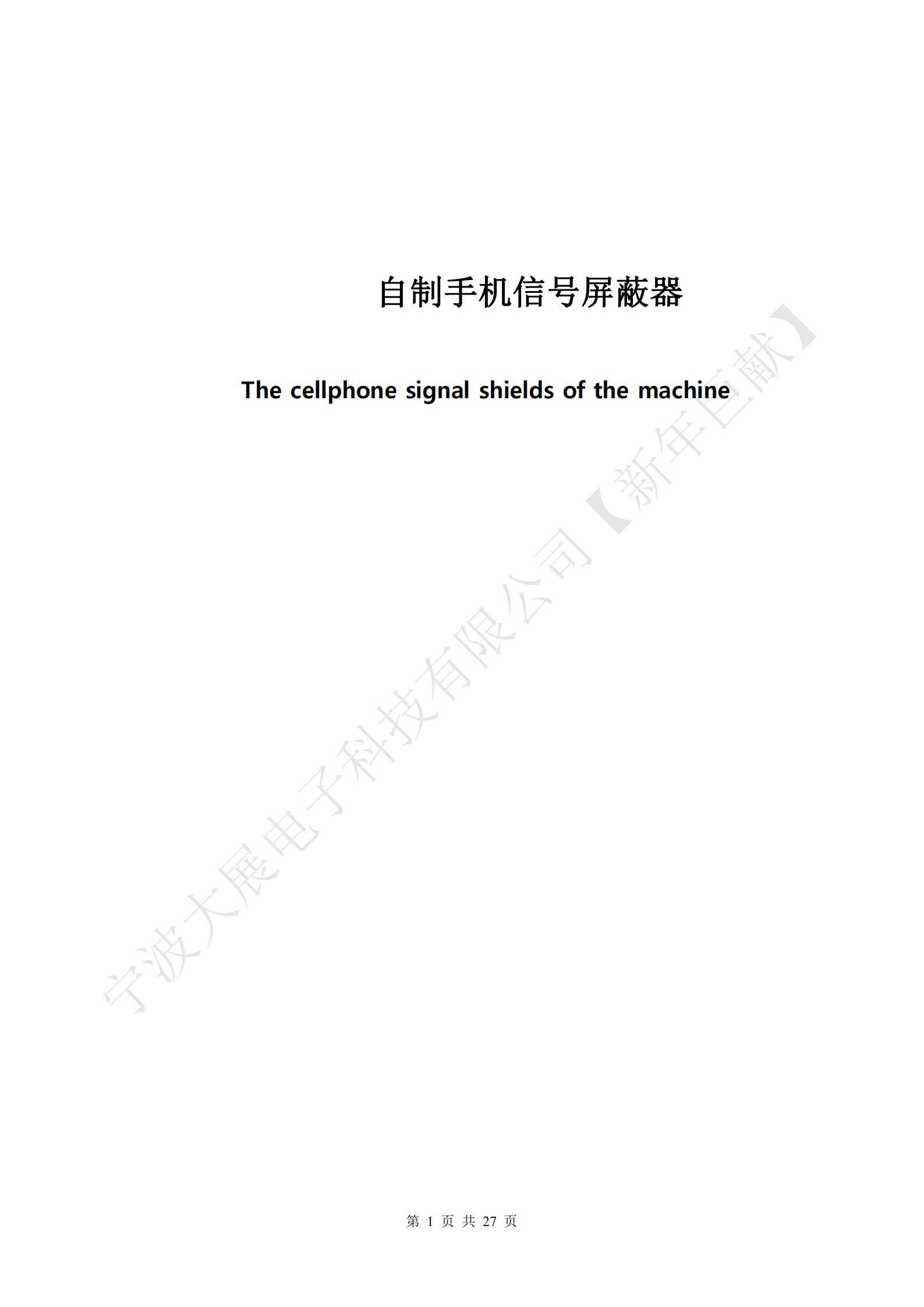 自制手機(jī)信號屏蔽器封面