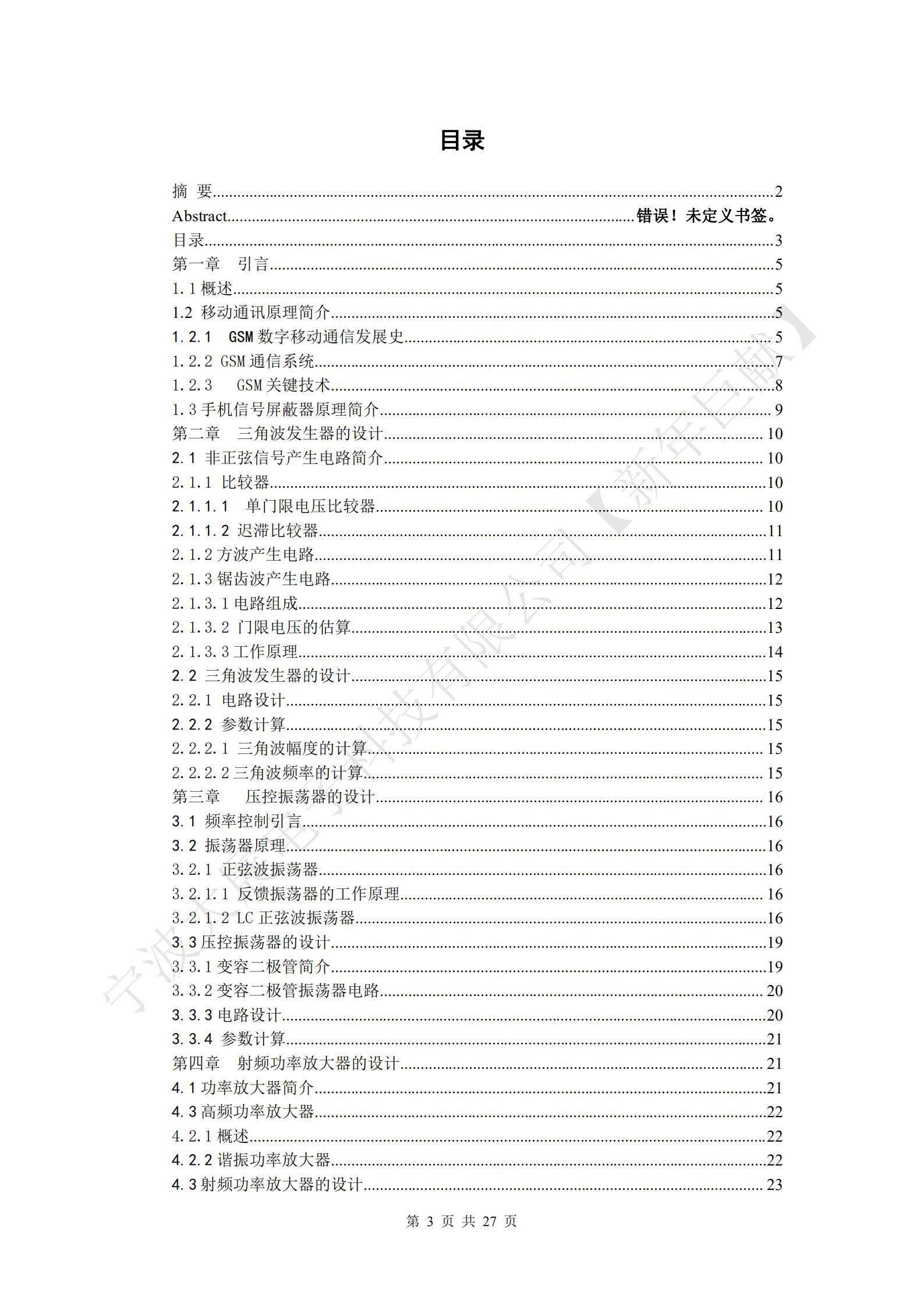 自制手機(jī)信號屏蔽器目錄