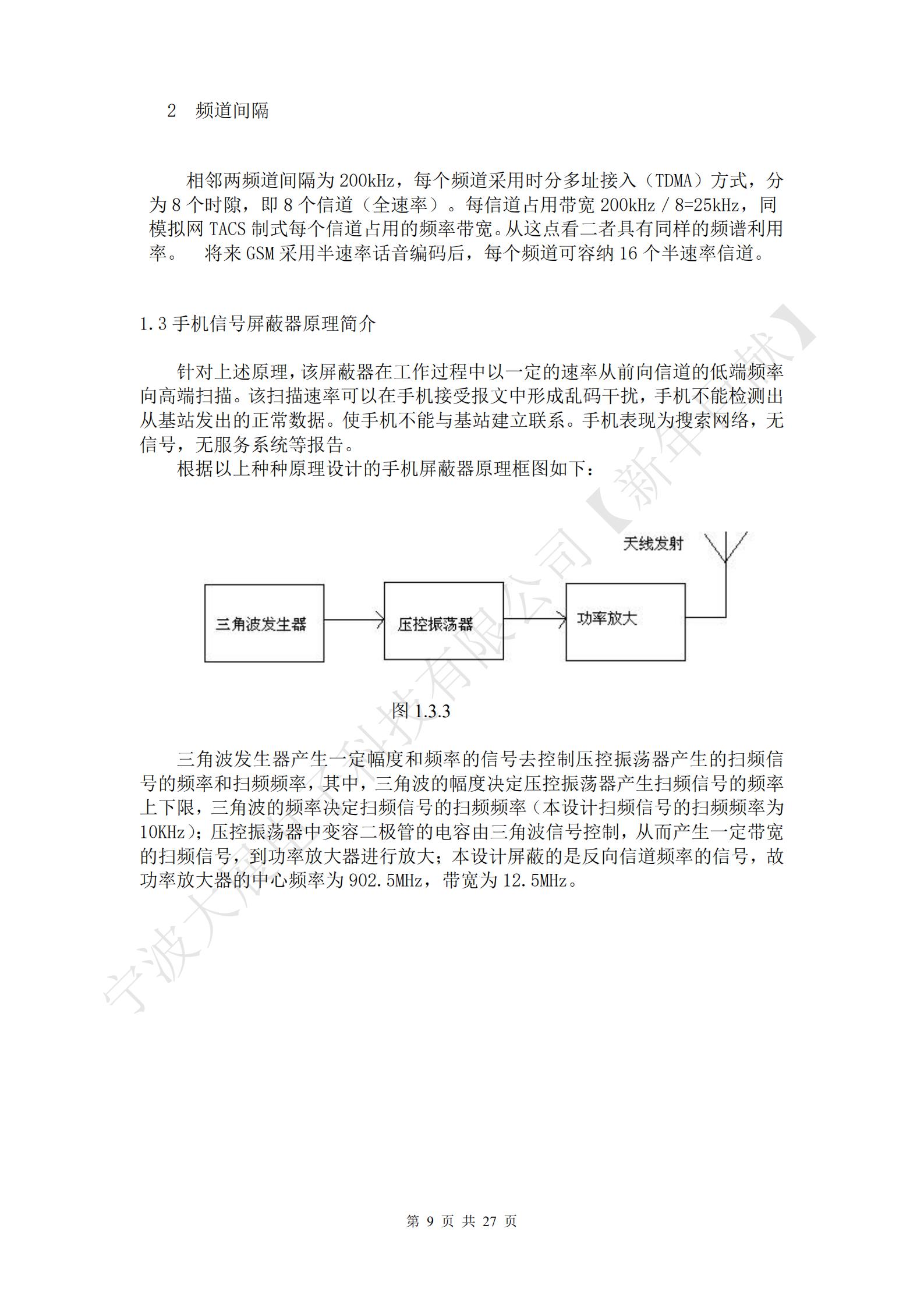 針對上述原理，該屏蔽器在工作過程中以一定的速率從前向信道的低端頻率向高端掃描。該掃描速率可以在手機(jī)接受報文中形成亂碼干擾，手機(jī)不能檢測出從基站發(fā)出的正常數(shù)據(jù)。使手機(jī)不能與基站建立聯(lián)系。手機(jī)表現(xiàn)為搜索網(wǎng)絡(luò)，無信號，無服務(wù)系統(tǒng)等報告。