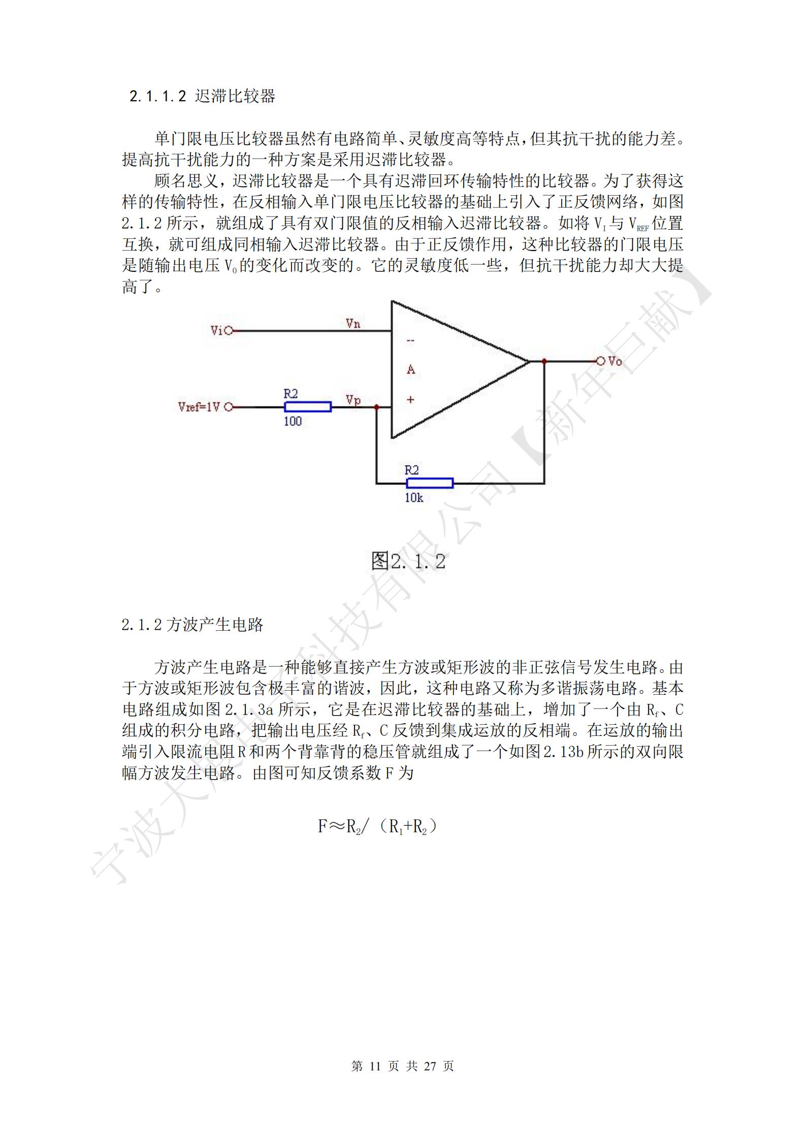 方波產(chǎn)生電路是一種能夠直接產(chǎn)生方波或矩形波的非正弦信號發(fā)生電路。由于方波或矩形波包含極豐富的諧波，因此，這種電路又稱為多諧振蕩電路?；倦娐方M成如圖2.1.3a所示，它是在遲滯比較器的基礎(chǔ)上，增加了一個由Rf、C組成的積分電路，把輸出電壓經(jīng)Rf、C反饋到集成運放的反相端。在運放的輸出端引入限流電阻R和兩個背靠背的穩(wěn)壓管就組成了一個如圖2.13b所示的雙向限幅方波發(fā)生電路。由圖可知反饋系數(shù)F為