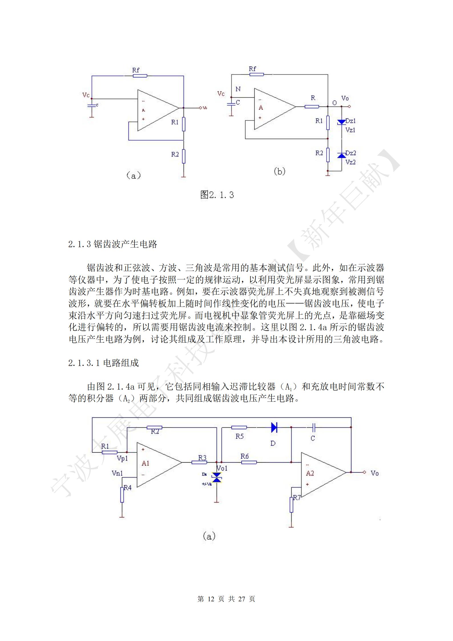 鋸齒波和正弦波、方波、三角波是常用的基本測試信號。此外，如在示波器等儀器中，為了使電子按照一定的規(guī)律運動，以利用熒光屏顯示圖象，常用到鋸齒波產(chǎn)生器作為時基電路。例如，要在示波器熒光屏上不失真地觀察到被測信號波形，就要在水平偏轉(zhuǎn)板加上隨時間作線性變化的電壓——鋸齒波電壓，使電子束沿水平方向勻速掃過熒光屏。而電視機(jī)中顯象管熒光屏上的光點，是靠磁場變化進(jìn)行偏轉(zhuǎn)的，所以需要用鋸齒波電流來控制。這里以圖2.1.4a所示的鋸齒波電壓產(chǎn)生電路為例，討論其組成及工作原理，并導(dǎo)出本設(shè)計所用的三角波電路。