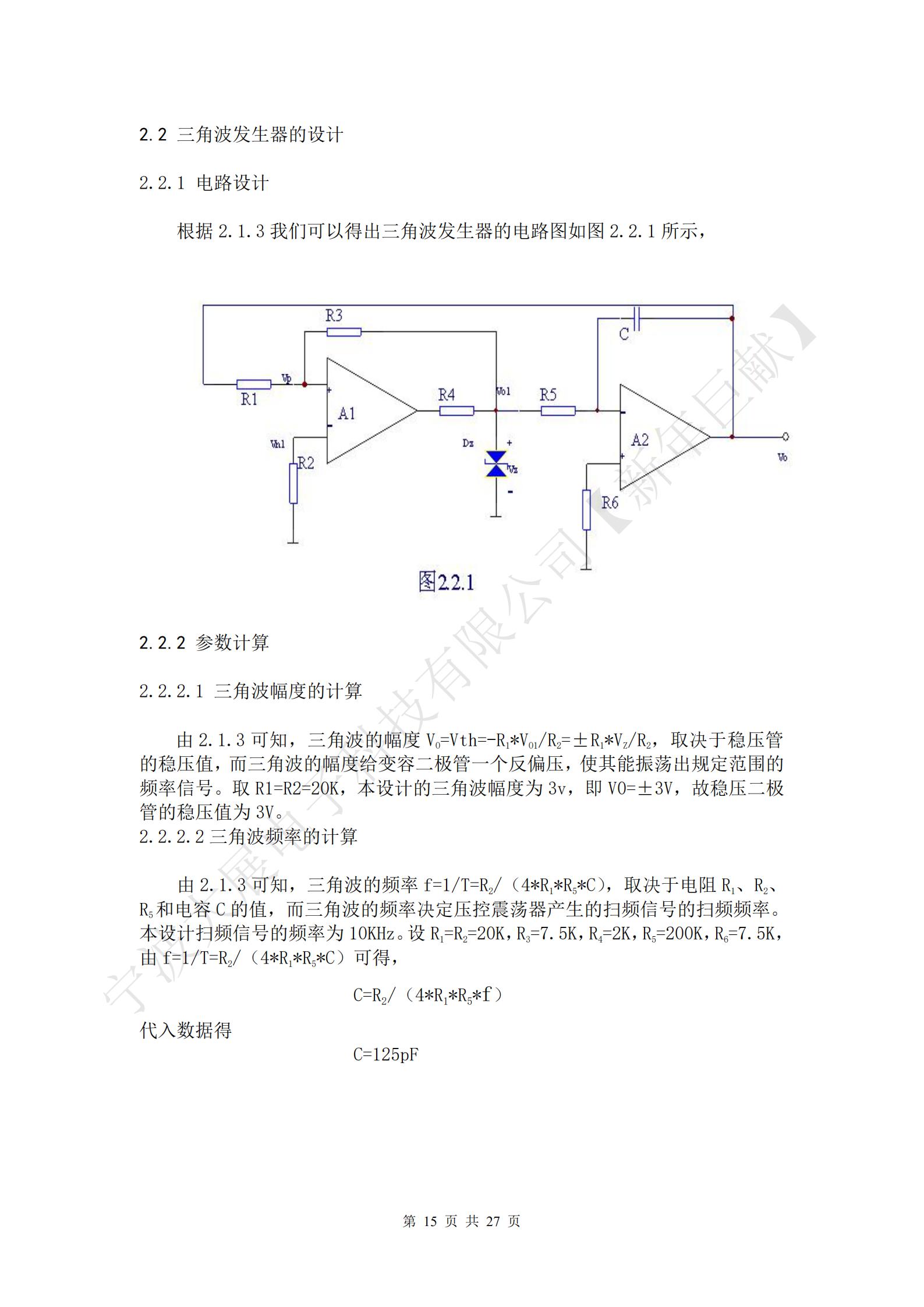 三角波的幅度VO=Vth=-R1*VO1/R2=±R1*VZ/R2，取決于穩(wěn)壓管的穩(wěn)壓值，而三角波的幅度給變?nèi)荻O管一個反偏壓，使其能振蕩出規(guī)定范圍的頻率信號。取R1=R2=20K，本設(shè)計的三角波幅度為3v，即V0=±3V，故穩(wěn)壓二極管的穩(wěn)壓值為3V。