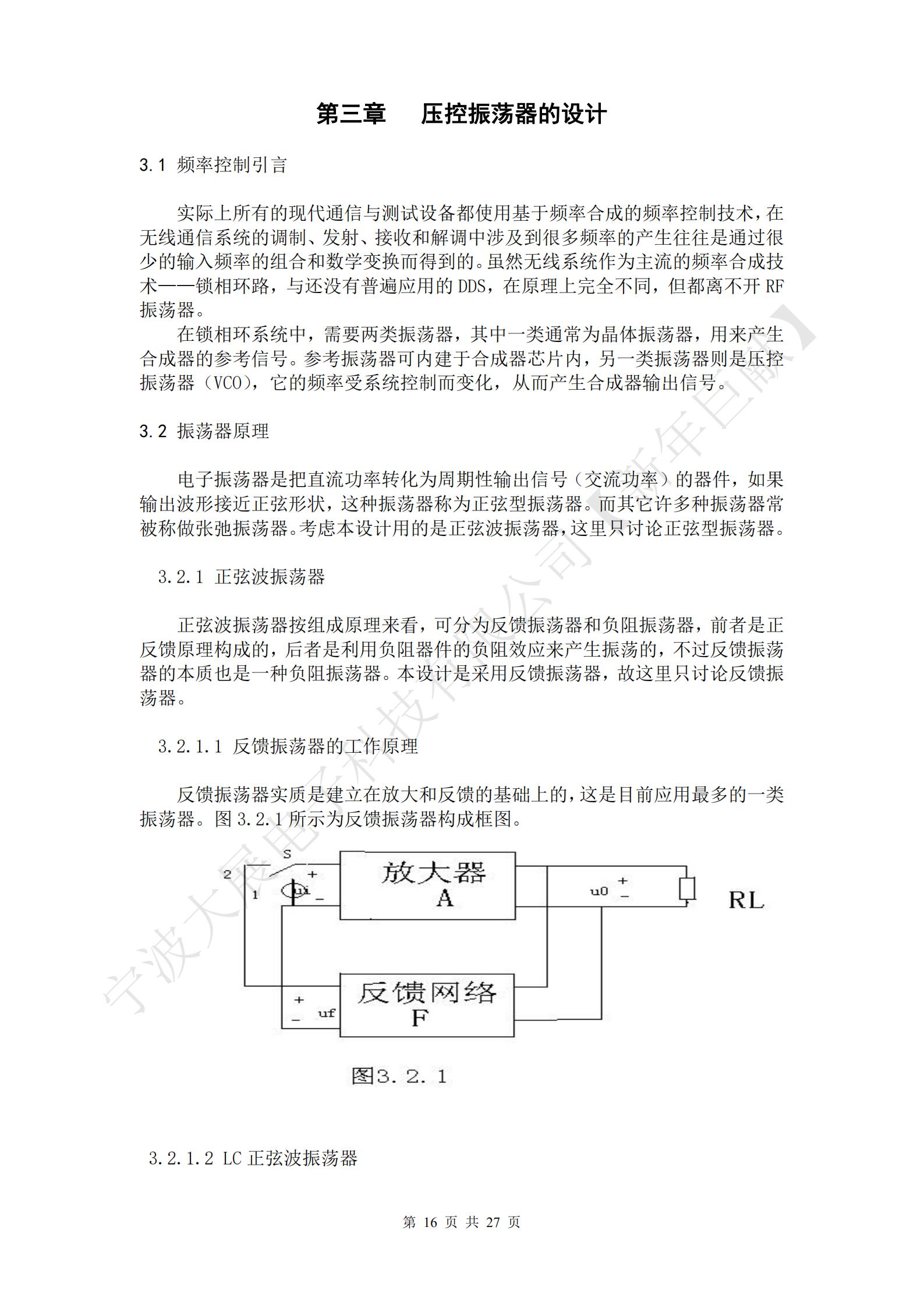 電子振蕩器是把直流功率轉(zhuǎn)化為周期性輸出信號（交流功率）的器件，如果輸出波形接近正弦形狀，這種振蕩器稱為正弦型振蕩器。而其它許多種振蕩器常被稱做張弛振蕩器。考慮本設(shè)計用的是正弦波振蕩器，這里只討論正弦型振蕩器。