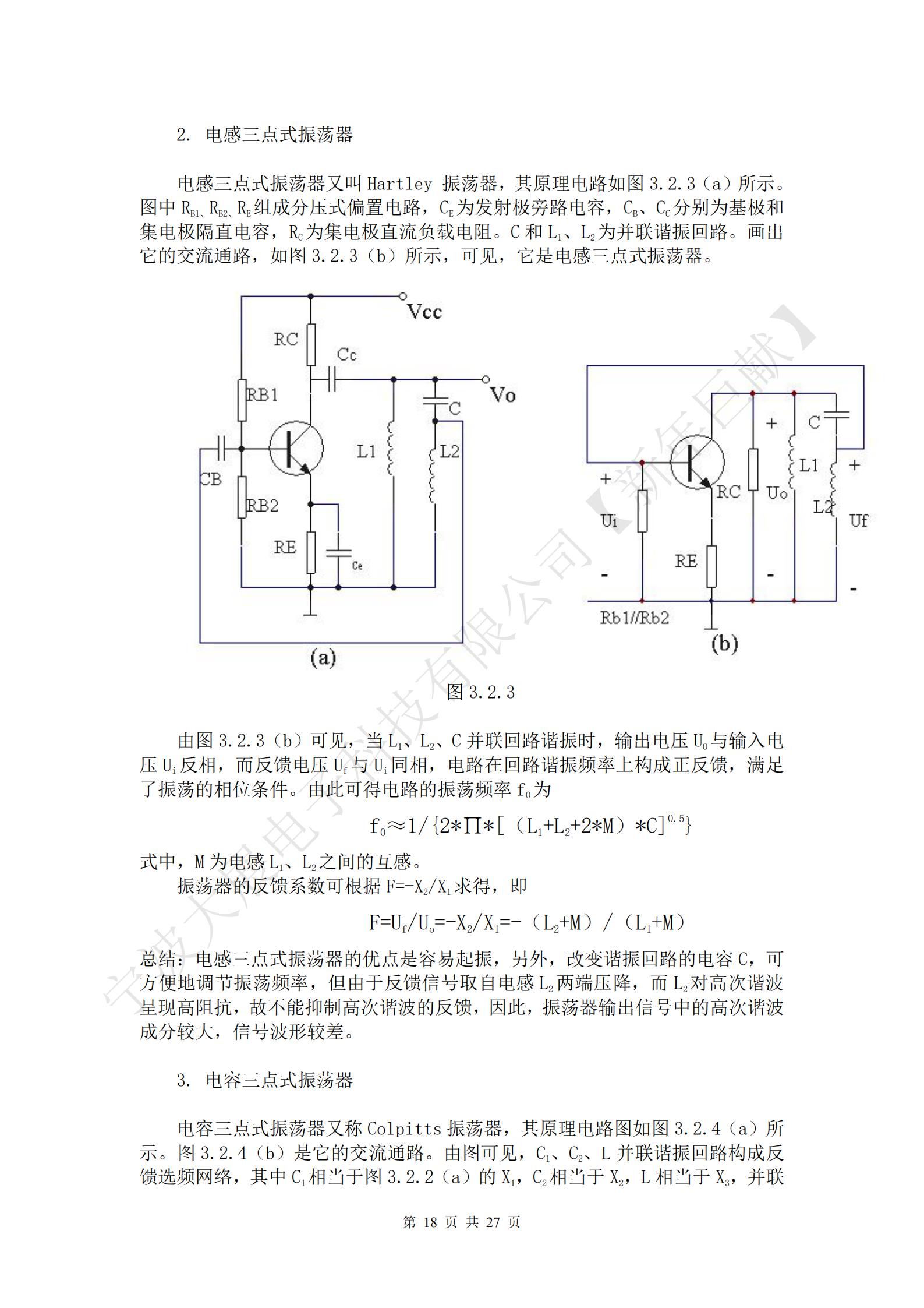 三點式振蕩器的基本結(jié)構(gòu)如圖3.2.2（a）所示。圖中放大器件采用晶體三極管，X1、X2、X3三個電抗元件組成LC諧振回路，回路有三個引出端點分別與晶體管的三個電極相連接，使諧振回路既是晶體管的集電極負(fù)載，有時正反饋選頻網(wǎng)絡(luò)，所以把這種電路稱為三點式振蕩器。Ui為放大器的輸入電壓，Uo為放大器的輸出電壓，UF為反饋電壓。