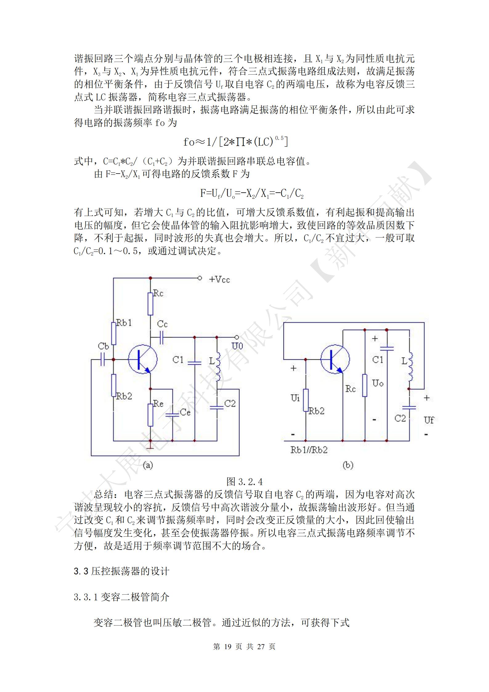 總結(jié)：電感三點式振蕩器的優(yōu)點是容易起振，另外，改變諧振回路的電容C，可方便地調(diào)節(jié)振蕩頻率，但由于反饋信號取自電感L2兩端壓降，而L2對高次諧波呈現(xiàn)高阻抗，故不能抑制高次諧波的反饋，因此，振蕩器輸出信號中的高次諧波成分較大，信號波形較差。