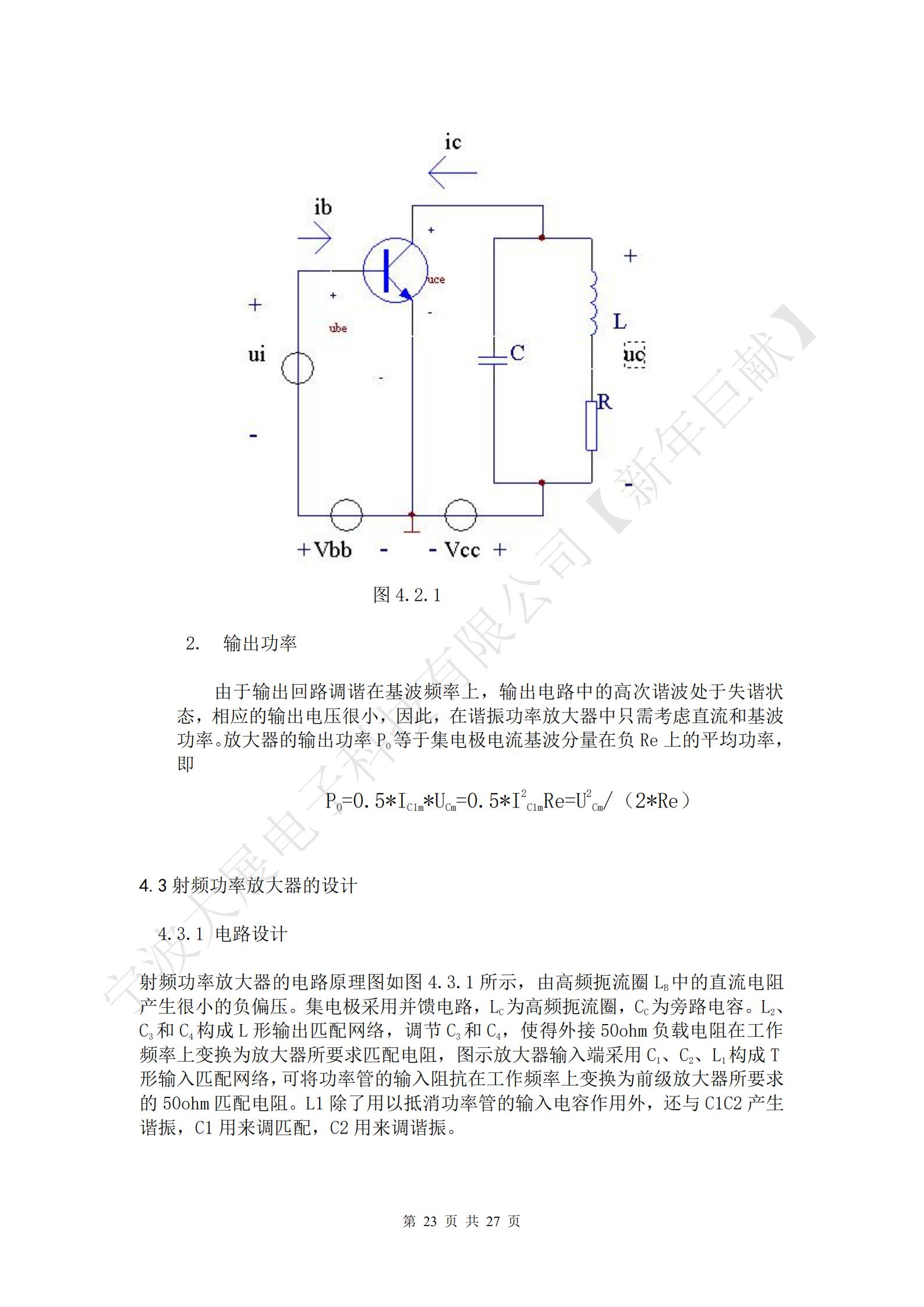 
射頻功率放大器的電路原理圖如圖4.3.1所示，由高頻扼流圈LB中的直流電阻產(chǎn)生很小的負(fù)偏壓。集電極采用并饋電路，LC為高頻扼流圈，CC為旁路電容。L2、C3和C4構(gòu)成L形輸出匹配網(wǎng)絡(luò)，調(diào)節(jié)C3和C4，使得外接50ohm負(fù)載電阻在工作頻率上變換為放大器所要求匹配電阻，圖示放大器輸入端采用C1、C2、L1構(gòu)成T形輸入匹配網(wǎng)絡(luò)，可將功率管的輸入阻抗在工作頻率上變換為前級放大器所要求的50ohm匹配電阻。L1除了用以抵消功率管的輸入電容作用外，還與C1C2產(chǎn)生諧振，C1用來調(diào)匹配，C2用來調(diào)諧振。