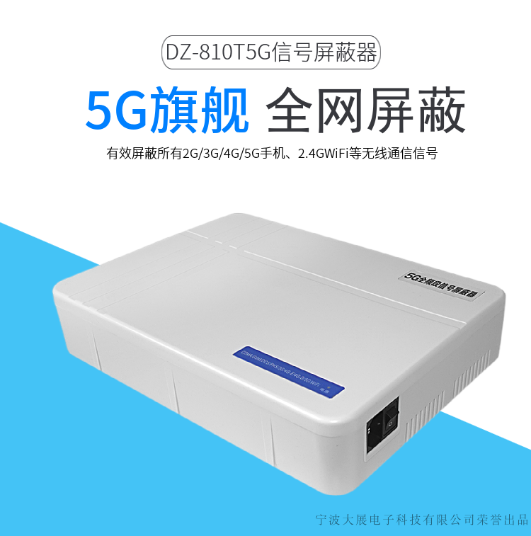 DZ-810T5G信號屏蔽器是大展電子采用國外先進(jìn)技術(shù)，主要針對國內(nèi)高考、成人高考、自學(xué)考試及各類大專院校在考試過程中，一些不法分子利用手機(jī)作弊的現(xiàn)狀，且同時結(jié)合各類中級、高級中學(xué)學(xué)生利用手機(jī)在上課時間亂發(fā)短信的現(xiàn)狀，以及政機(jī)關(guān)、企業(yè)各類大中小型會議室、音樂廳、影劇院等嚴(yán)肅的場所中手機(jī)所帶來的煩惱和吵雜根據(jù)國內(nèi)移動通信實際情況精心研制成功的高科技產(chǎn)品.