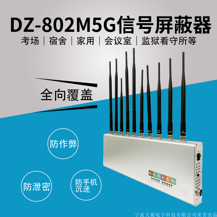  DZ-802M5G信號屏蔽器(又名信號干擾器/隔斷器/抑制器/截斷器/隔離器/會議信息保密機)是是我廠采用國外先進技術(shù)，主要針對國內(nèi)高考、成人高考、自學(xué)考試及各類大專院校在考試過程中，一些不法分子利用手機作弊的現(xiàn)狀，且同時結(jié)合各類中級、高級中學(xué)學(xué)生利用手機在上課時間亂發(fā)短信的現(xiàn)狀，以及政機關(guān)、企業(yè)各類大中小型會議室、音樂廳、影劇院等嚴(yán)肅的場所中手機所帶來的煩惱和吵雜根據(jù)國內(nèi)移動通信實際情況精心研制成功的高科技產(chǎn)品,它能在半徑1—20米范圍（50-300平方米）內(nèi)隔斷GSM/DCS/CDMA/PHS/3G(TD-SCDMA/CDMA2000/WCDMA)/4G手機信號,2.4GWIFI無線信號和對講機發(fā)射頻段 UHF400-470M,VHF136-167M,使手機無法打出和接聽,對講機無法正常工作，但又不會干擾其它電子教學(xué)設(shè)備工作,手機和對講機離開隔斷范圍,即可恢復(fù)正常使用。還學(xué)校一份潔凈，還會議一份寧凈。

