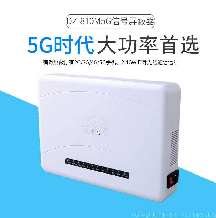 5G手機屏蔽器|全頻段屏蔽儀廠家直銷|DZ-810M5G