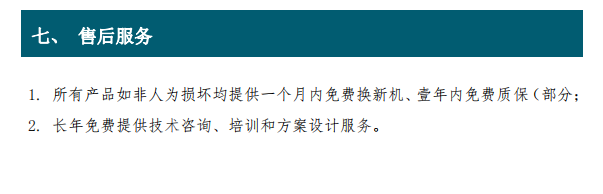 1. 所有產(chǎn)品如非人為損壞均提供一個(gè)月內(nèi)免費(fèi)換新機(jī)、壹年內(nèi)免費(fèi)質(zhì)保（部分； 2. 長年免費(fèi)提供技術(shù)咨詢、培訓(xùn)和方案設(shè)計(jì)服務(wù)。