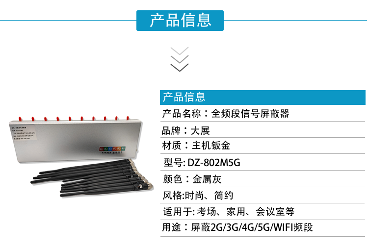 DZ-802M5G手機信號屏蔽器是寧波大展電子科技有限公司運用現(xiàn)代高新技術(shù)，通過深入分析通信機理，綜合比較電磁發(fā)射抑制方法，精心研制成功高科技新型信息安全保密產(chǎn)品。該設(shè)備可以有效地屏蔽所有2G/3G/4G/5G手機、2.4GWiFi（WLAN/ZIGBEE/BLUETOOTH)等無線通信信號。通過發(fā)射特定的電磁信號，在禁止使用無線通信設(shè)備的場所內(nèi)形成一個電磁保護場，使該場所內(nèi)無線通信設(shè)備與外界無線通信信號不能產(chǎn)生對接，從而切斷場所內(nèi)無線通信工具與外界的聯(lián)系，是保密會場、標準化考場的安全衛(wèi)士。