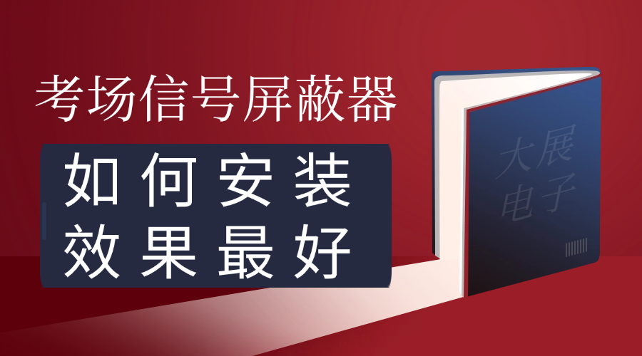 考場信號屏蔽器該如何安裝屏蔽效果最好？